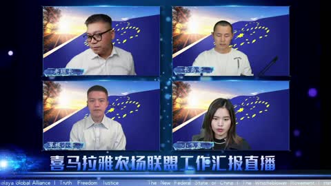 2022.02.06 喜马拉雅联盟委员会工作汇报 EP65