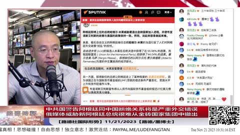 【路德社国际形势】中共国警告阿根廷同中国断绝关系将是严重外交错误；俄媒体威胁新阿根廷总统很难从金砖国家集团中撤出；11/21/2023【路德/墨博士】