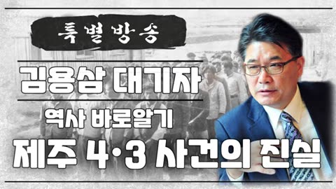 제주 4.3 사건의 진실