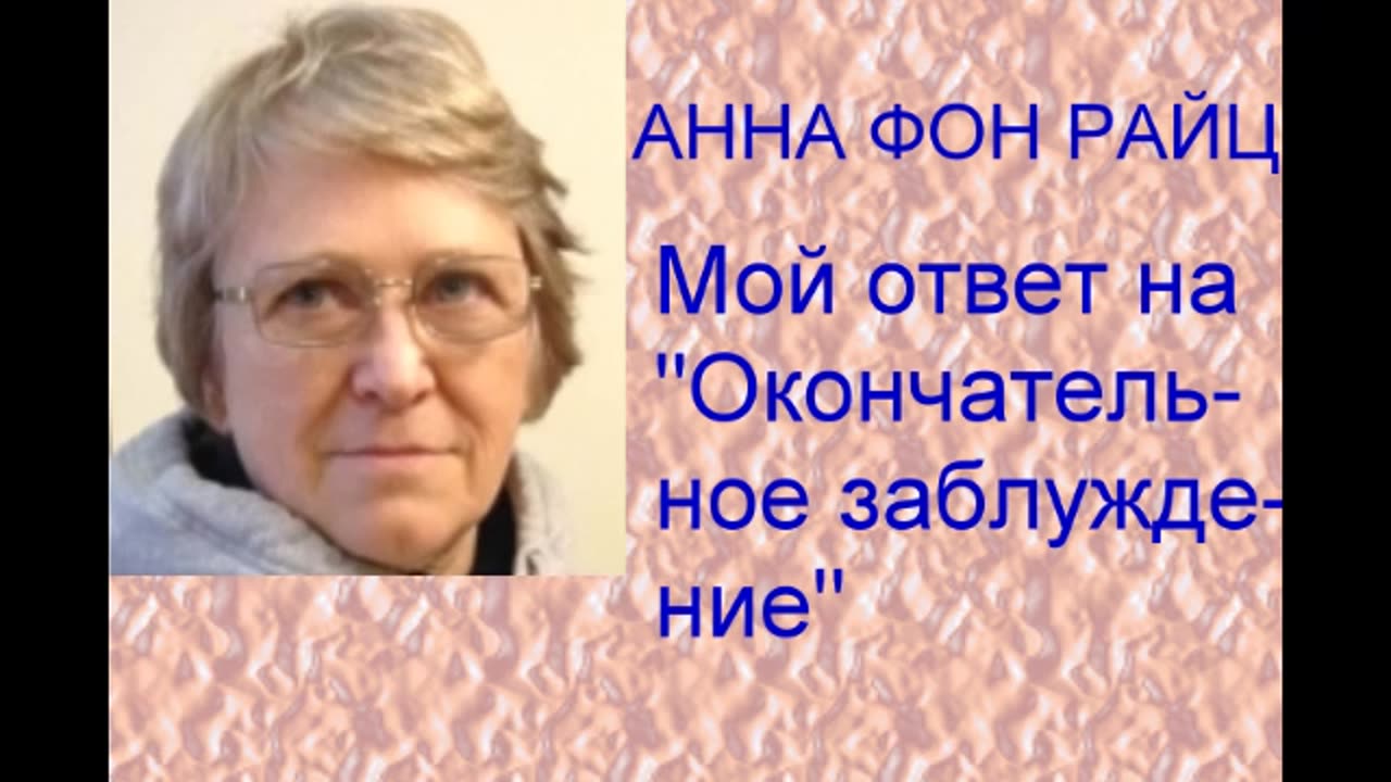 Анна фон Райц Мой ответ на Окончательное заблуждение