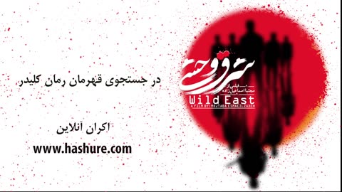 مستند ایرانی شرق وحشی - جستجویی درباره گل محمد کلمیشی | Iranian Documentary Movie Wild East