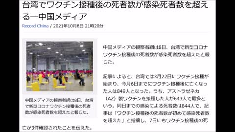 『台湾で、ワクチン死者数がコロナ死者数を超える』