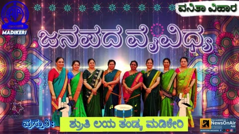 VANITHA VIHARA | JANAPADA VAIVIDHYA | SHRUTHI LAYA AND TEAM, MADIKERI