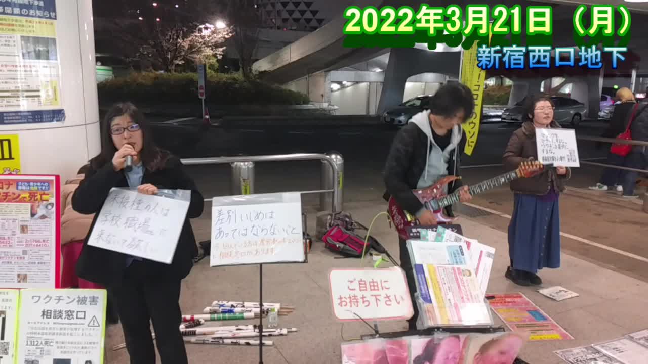 賑やかな街宣活動【新宿西口地下広場 2022年3月21日（月・祝）】