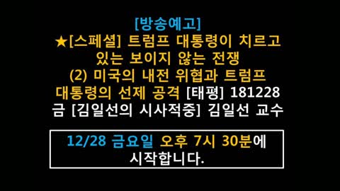 ★[방송예고] [스페셜] 트럼프 대통령이 치르고 있는 보이지 않는 전쟁 (2) 미국의 내전 위협과 트럼프 대통령의 선제 공격 [태평] 181228 금 [김일선의 시사적중]
