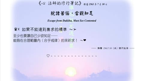 334【如果不能達到無求的標準】630710