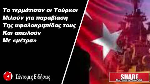 Το τερμάτισαν οι Τούρκοι Μιλούν για παραβίαση της υφαλοκρηπίδας τους και απειλούν με «μέτρα»