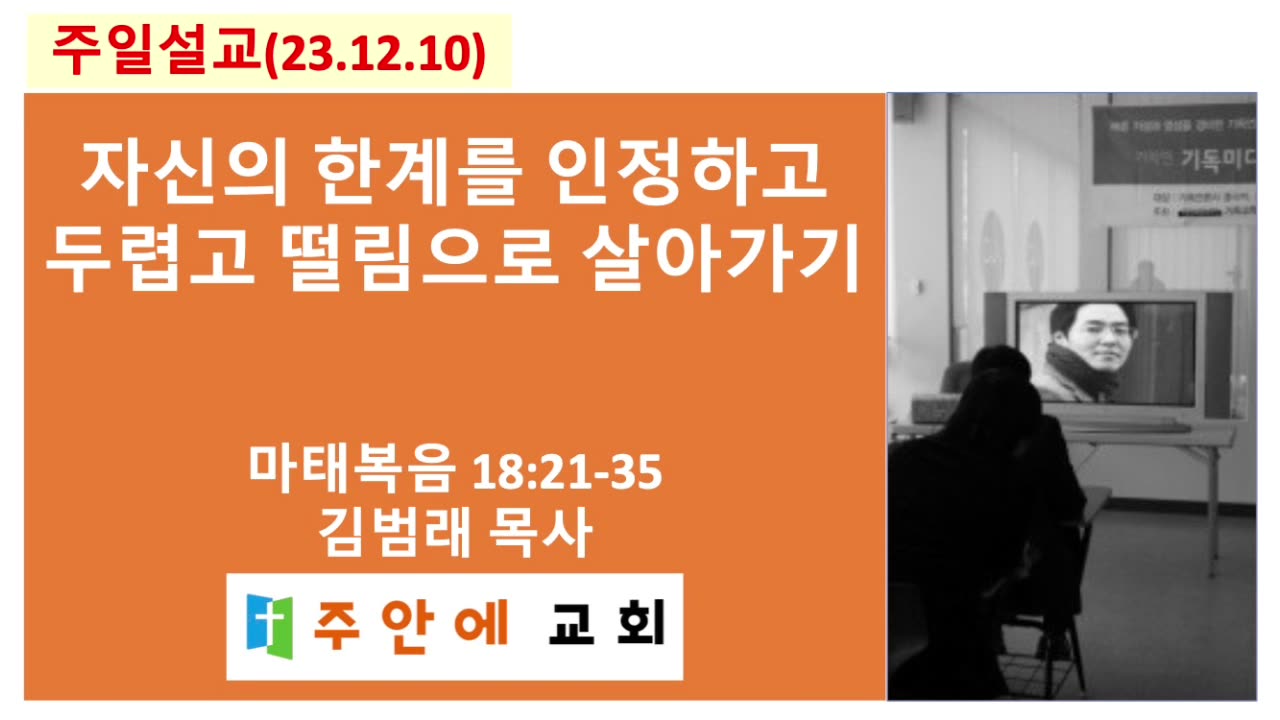 2023_1210_주일설교_주안에 교회_김범래 목사 | 마태복음 18:21-35