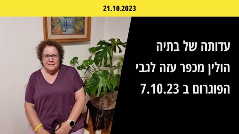 בתיה הולין מכפר עזה מדברת על הפוגרום