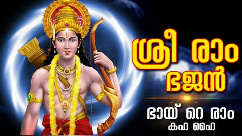 ശ്രീ രാം ഭജൻ - ഭായ് റെ രാം കഹ ഹൈ - Shree Ram Bhajan In Malayalam