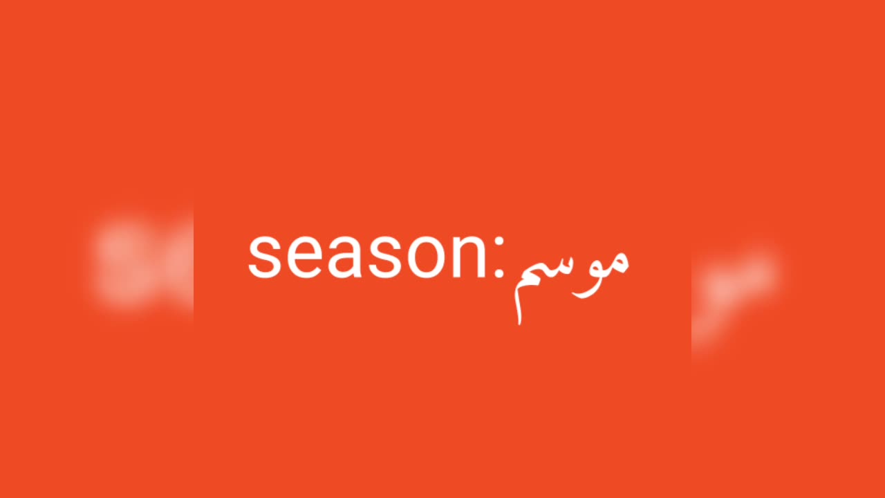 Season معنى كلمة