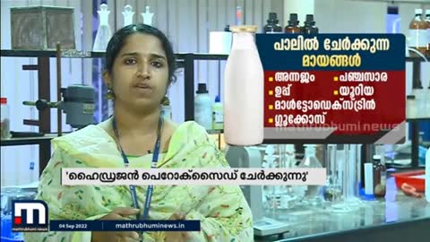 പഞ്ചസാരയും പാലിൽ മായമായി ചേർക്കുന്നു! - Milk Adulteration - Chemical Adulteration - Mathrubhumi News