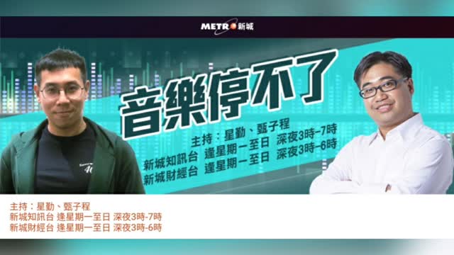 新城電台 【Dear My Friend, ~ 姜濤 KeungTo】音樂停不了(17-12-2021)
