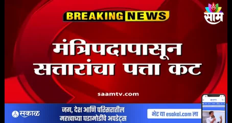 Big Breaking News। मंत्रिपदापासून सत्तारांचा पत्ता कट; टीईटी घोटाळा सत्तारांना भोवणार, पाहा व्हिडिओ