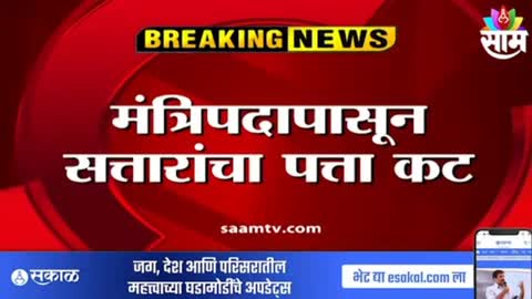 Big Breaking News। मंत्रिपदापासून सत्तारांचा पत्ता कट; टीईटी घोटाळा सत्तारांना भोवणार, पाहा व्हिडिओ