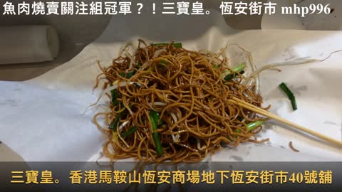 魚肉燒賣關注組冠軍？！＠三寶皇。恆安街市, mhp996, Jan 2021