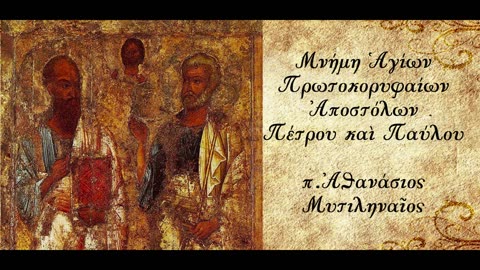 Μνήμη Αγίων Αποστόλων Πέτρου και Παύλου - π. Αθανάσιος Μυτιληναίος