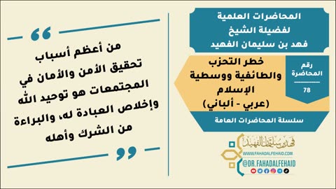 78-خطر التحزب والطائفية ووسطية الإسلام (عربي - ألباني)