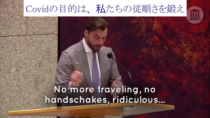 オランダの政治家が国会でロックフェラーのコロナ騒動に隠れた謀略を暴く！