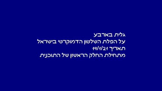 על הפלת השלטון הדמוקרטי בישראל