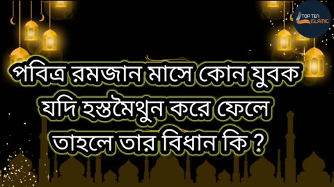 পবিত্র রমজান মাসে কোন যুবক যদি হস্তমৈথুন করে ফেলে তাহলে তার বিধান কি ?