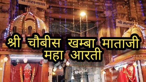 Ujjain | चौबीस खम्बा माताजी महा आरती दर्शन
