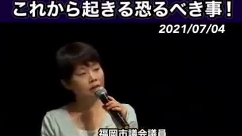 福岡市議会議員 森あやこ「ワクチンは打ってはいけない。これから起きる恐るべき事 」