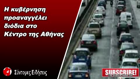 Η κυβερνηση προαναγγέλει διόδια στο κέντρο της Αθήνας