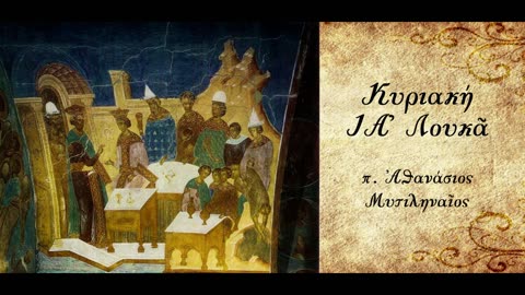 Το Δείπνο της Βασιλείας του Θεού - π. Αθανάσιος Μυτιληναίος
