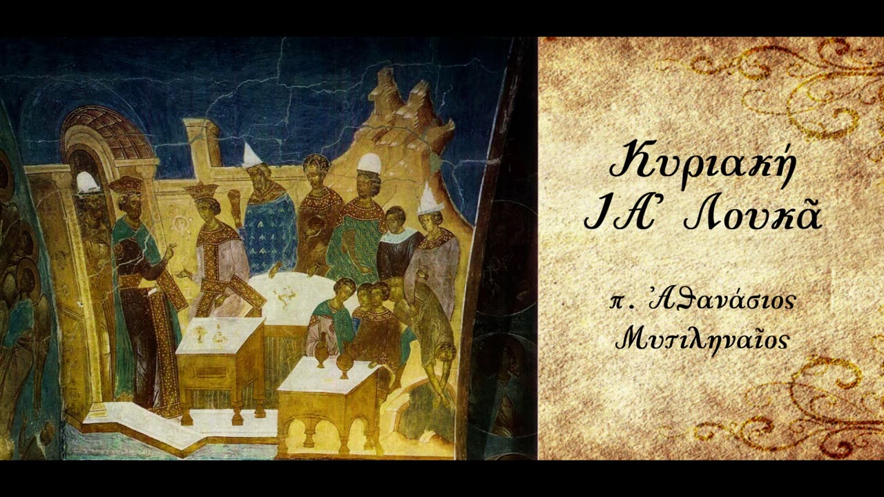Το Δείπνο της Βασιλείας του Θεού - π. Αθανάσιος Μυτιληναίος