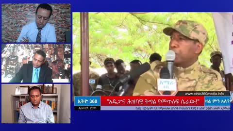 አማራ የታረደው ዶ/ር አምባቸውን እና ጄ/ል አሳምነውን ሲያጣ ነው - ሀብታሙ አያሌው ከነማስረጃው ይዞልን ቀርⶅል