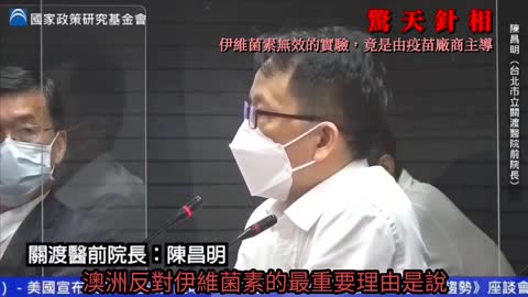 關渡醫院前院長陳昌明： 伊維菌素可否防疫的實驗，是由疫苗廠商所主導