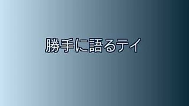 １２ チームワークのない国