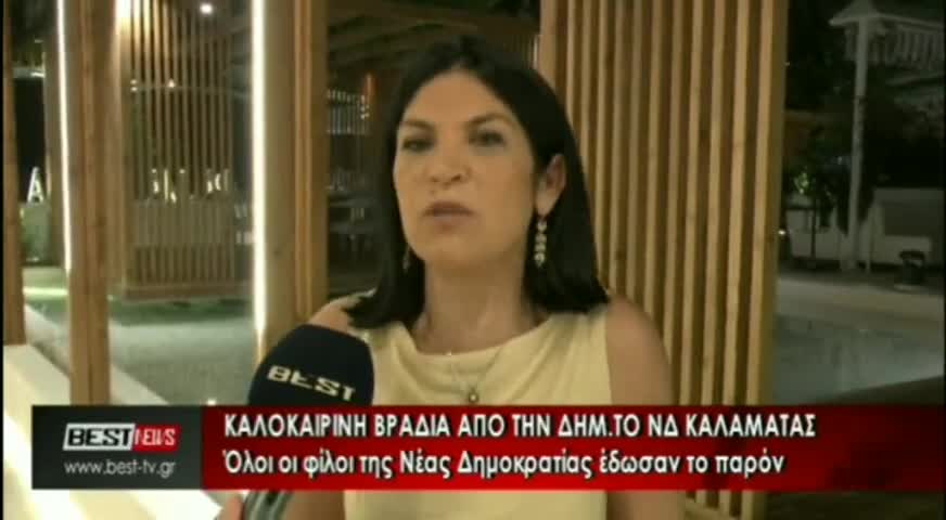 Νεοδημοκράτες...... γιορτάζουν το καλοκαίρι