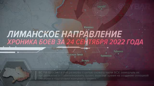 ⚡️🇷🇺🇺🇦 Лиманское направление Хроника боев за 24 сентября 2022 года