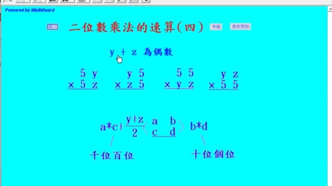 二位數乘法的速算（Speed Multiplication(4)）