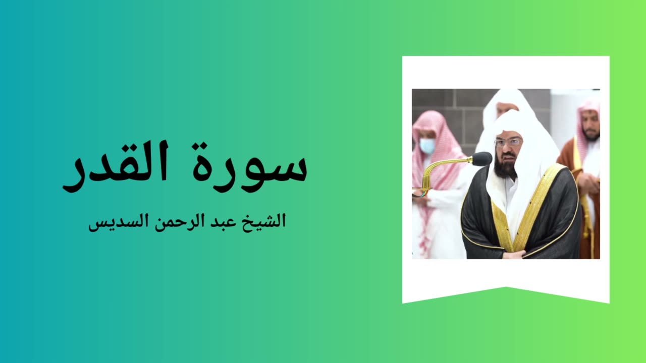 Surah Al-Qadr - Sheikh Abdul Rahman Al-Sudais