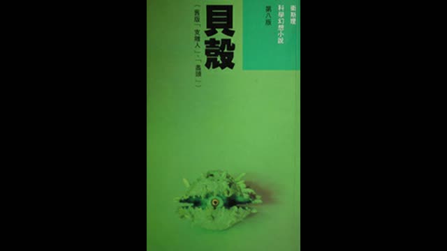 衛斯理 貝殼01