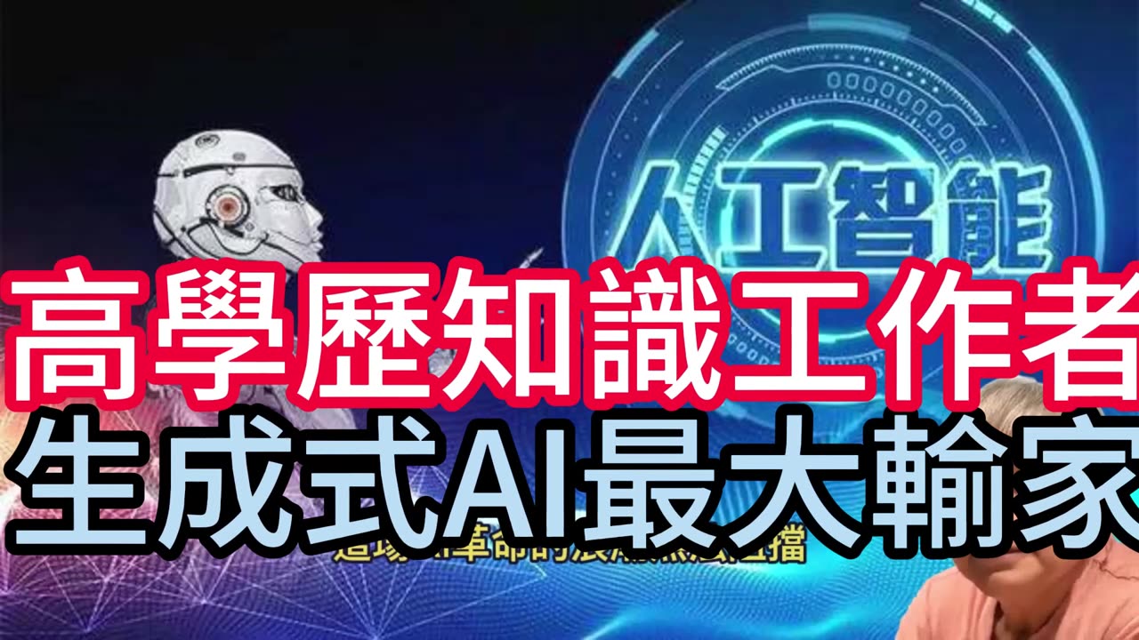 高學歷知識工作者 生成式AI最大輸家