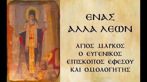 Ένας αλλά λέων - Άγιος Μάρκος ο Ευγενικός, το λιοντάρι του Χριστού