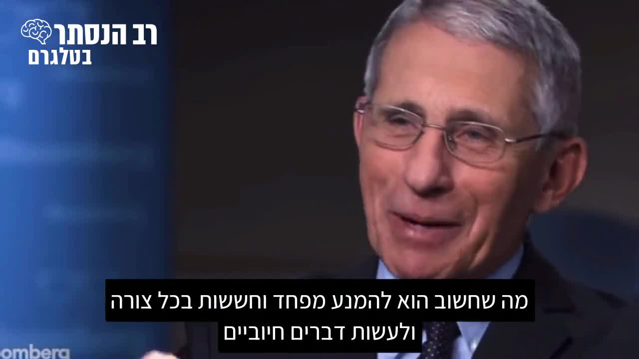 הממונה מטעם הבית הלבן למאבק בקורונה, ד"ר פאוצ'י, בתיעוד מהעבר: כדי להמנע מלחלות במחלה מדבקת אין צורך בעטיית מסכה