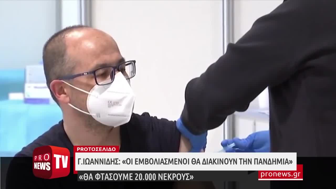 Γ.Ιωαννίδης: «Οι εμβολιασμένοι θα διακινούν την πανδημία» - «Θα φτάσουμε 20.000 νεκρούς»
