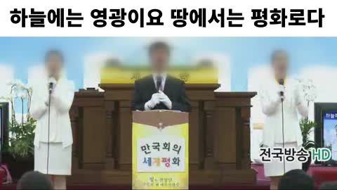 이만희를 찬양하는 신천지 찬송가 (성경은 오직 하나님만이 찬양할 대상임을 기록)