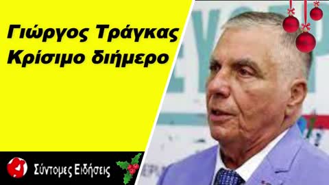 Γιώργος Τράγκας Κρίσιμο διήμερο -Ο εκπρόσωπος του κόμματος εξηγεί γιατί δεν έχει κάνει το εμβόλιο