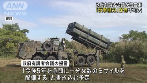 防衛力強化へ「反撃能力」を 政府有識者会議提言案