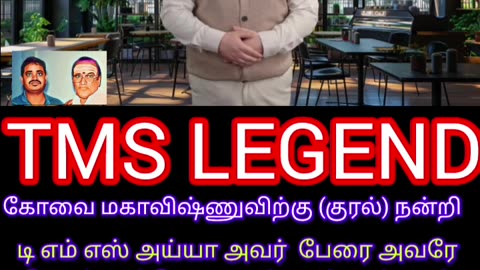 எங்கள் தங்கம் நமது டி எம் எஸ் ஐயா அவர் பேரை ஐயா சொல்லும்போது அற்புதம் அற்புதம்
