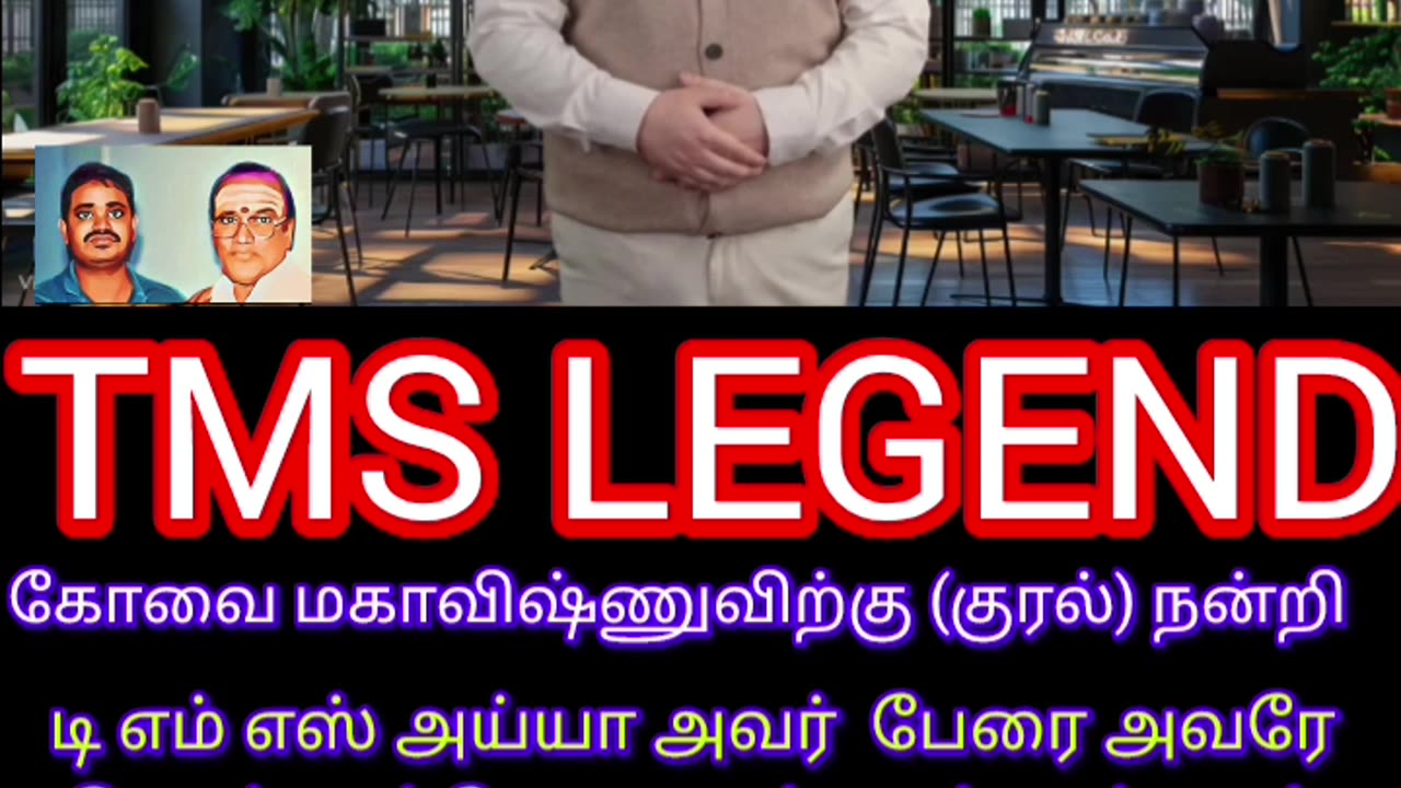 எங்கள் தங்கம் நமது டி எம் எஸ் ஐயா அவர் பேரை ஐயா சொல்லும்போது அற்புதம் அற்புதம்