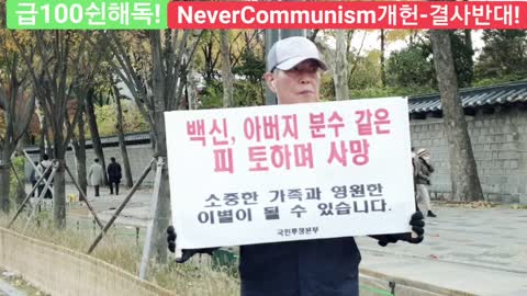 #감기코ㅇ나사망률0.02%#사기코ㅇ나#독재저지#국민투쟁#살인100쉰반대#국가존망위기1인시위#사기코ㅇ나계엄령#FreedomRally#NeveKoronaMartialLaw