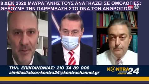 ΜΑΥΡΑΓΑΝΗΣ ΤΟΥΣ ΑΝΑΓΚΑΖΕΙ ΣΕ ΟΜΟΛΟΓΙΕΣ: "ΘΕΛΟΥΜΕ ΤΗΝ ΠΑΡΕΜΒΑΣΗ ΣΤΟ DNA ΤΩΝ ΑΝΘΡΩΠΩΝ" (8 ΔΕΚ 2020)