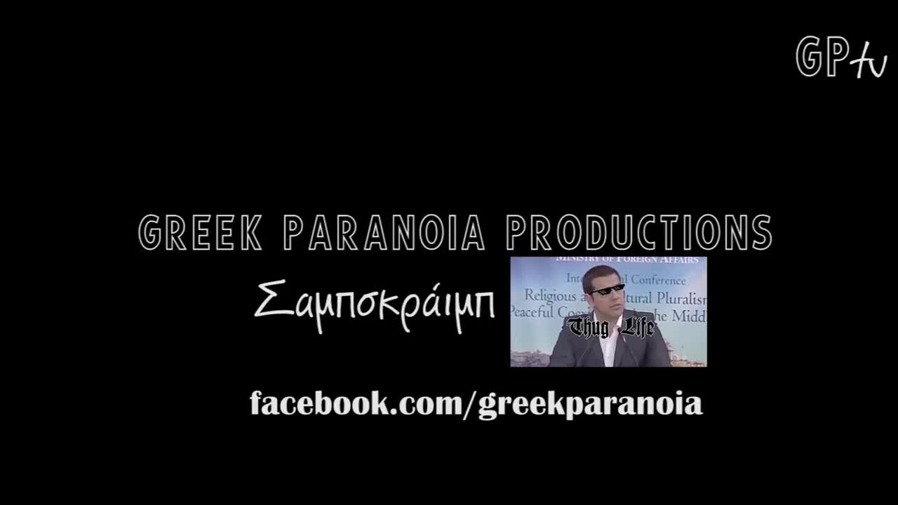 Αφθονη δοση ελληνικης παρανοιας